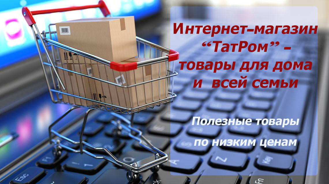 Интернет-магазин товаров для дома и всей семьи «ТатРом»